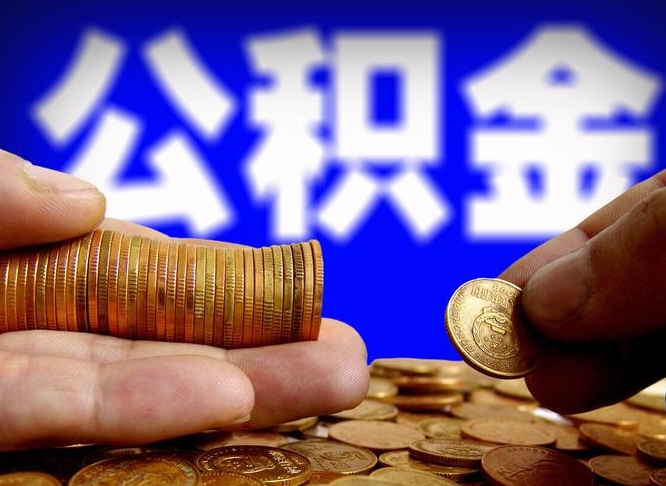 崇左离开一个城市公积金可以全取出来吗（离开一座城市公积金）